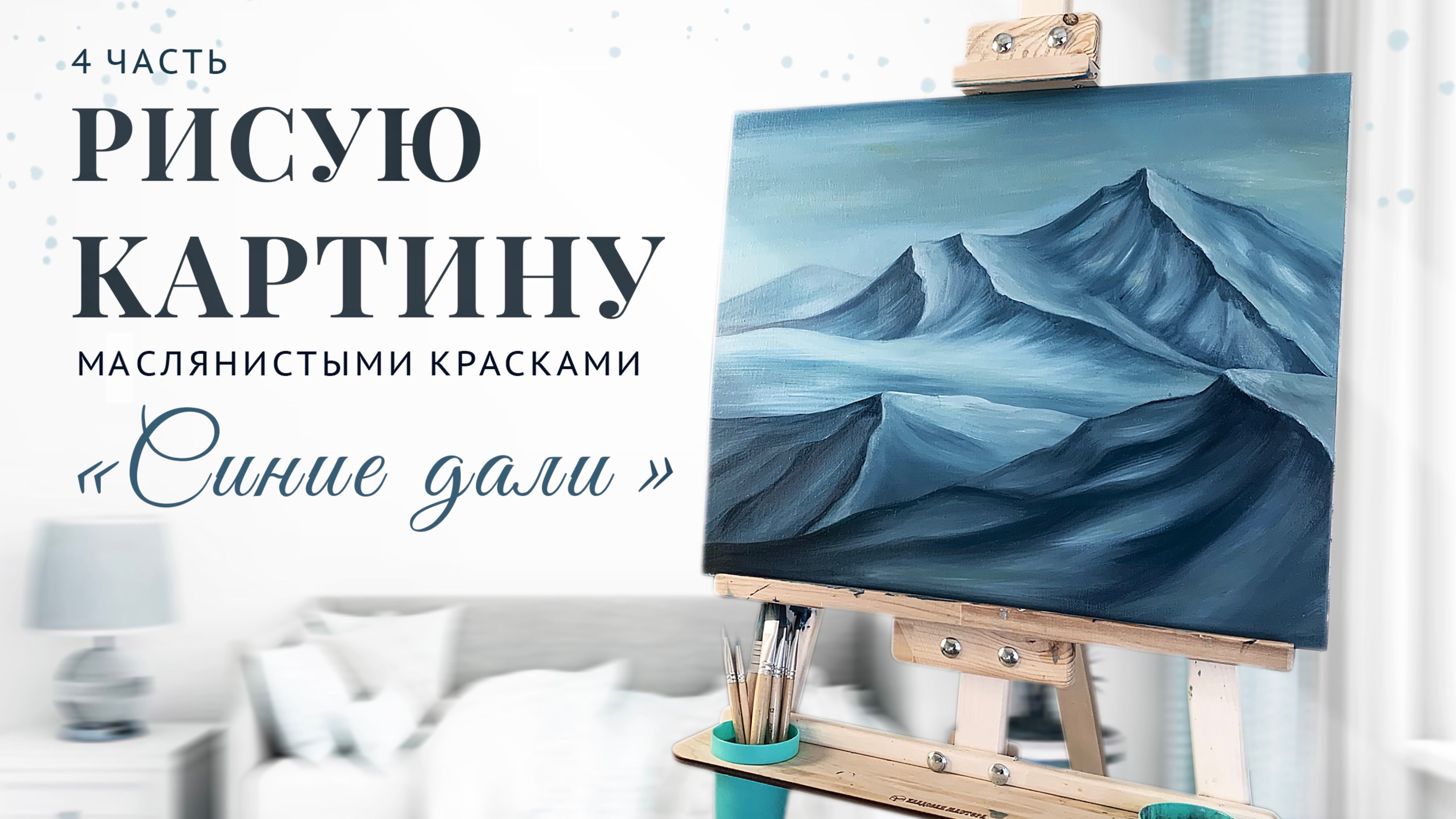 Рисую картину «Синие дали» 4 часть