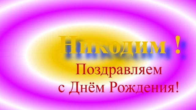 Поздравление с Днём Рождения Никодима