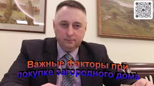 Важные факторы при покупке загородного дома