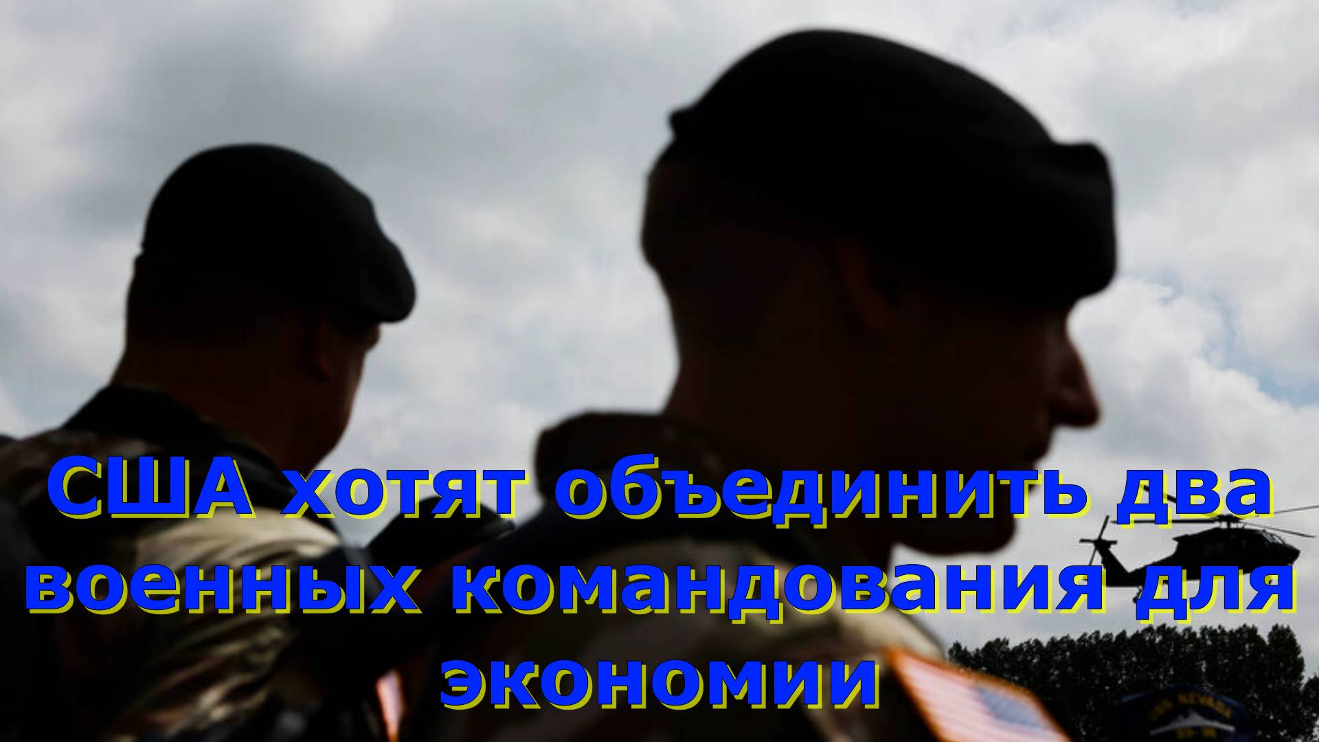 США хотят объединить два военных командования для экономии