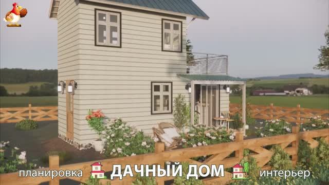 Дом для дачи и сада – 3D идея для вдохновения с планировкой и интерьером 🏡🏚🏠 вариант (24)