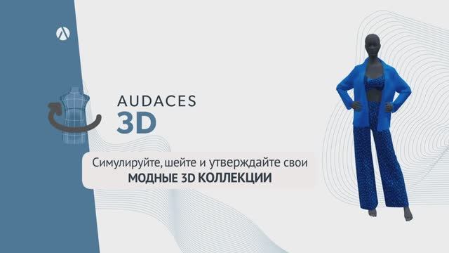 Audaces 3D – Освободите свое воображение с САПР Audaces