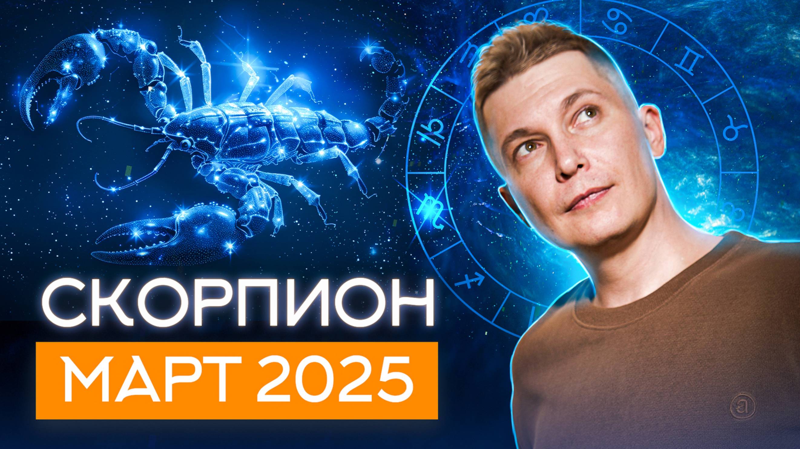 Скорпион Март Гороскоп 2025. Душевный гороскоп Павел Чудинов