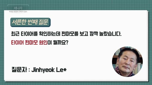 [박병일 명장의 소.확.큐] 규격과 다른 사이즈의 타이어를 써도 되나요? / 타이어 편마모 때문에 고민이에요ㅠㅠ / 타이어 질문 특집! 타이어에 대한 모든 것~