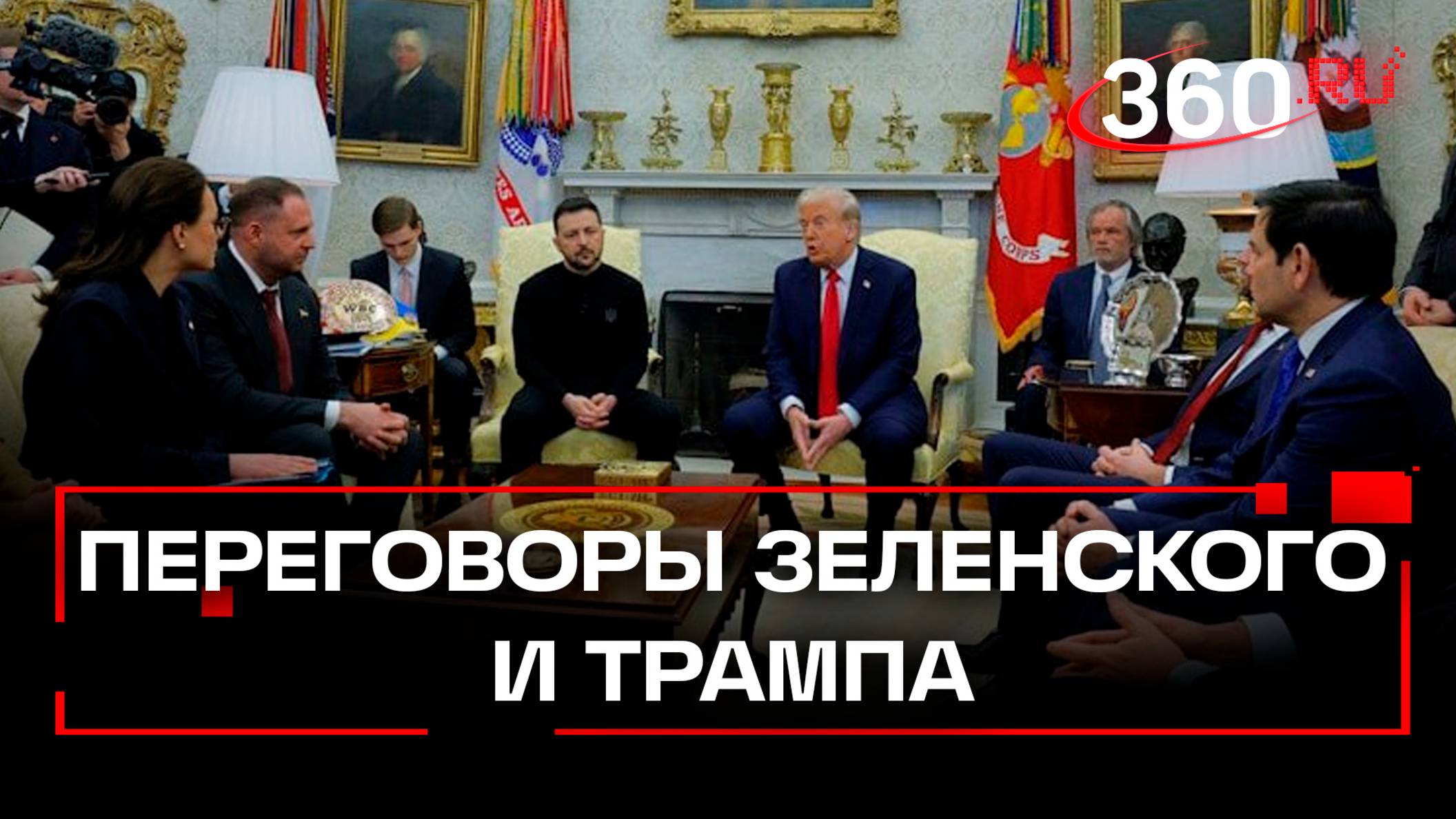 Переговоры Зеленского и Трампа