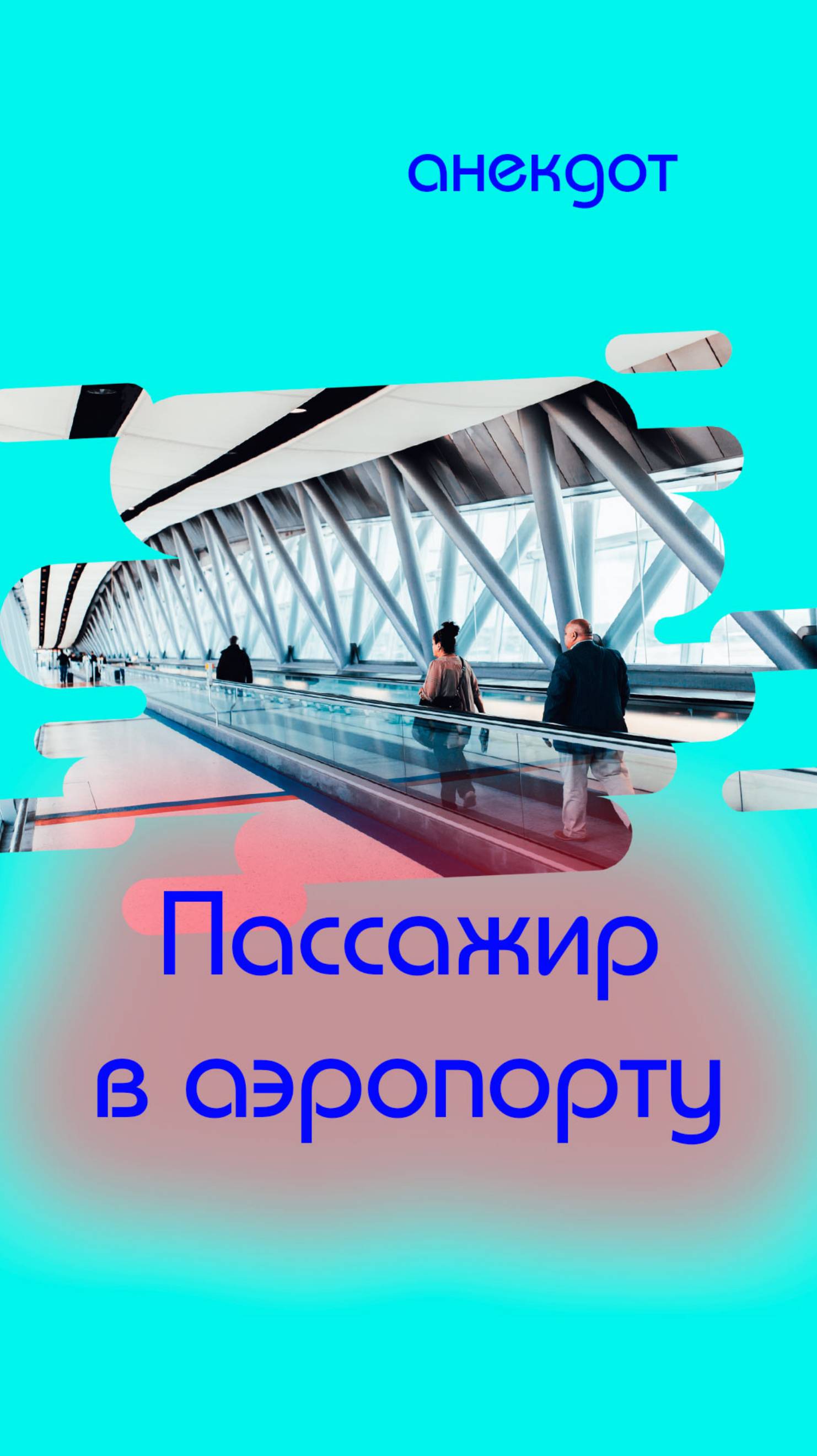 Пассажир в аэропорту #Shorts