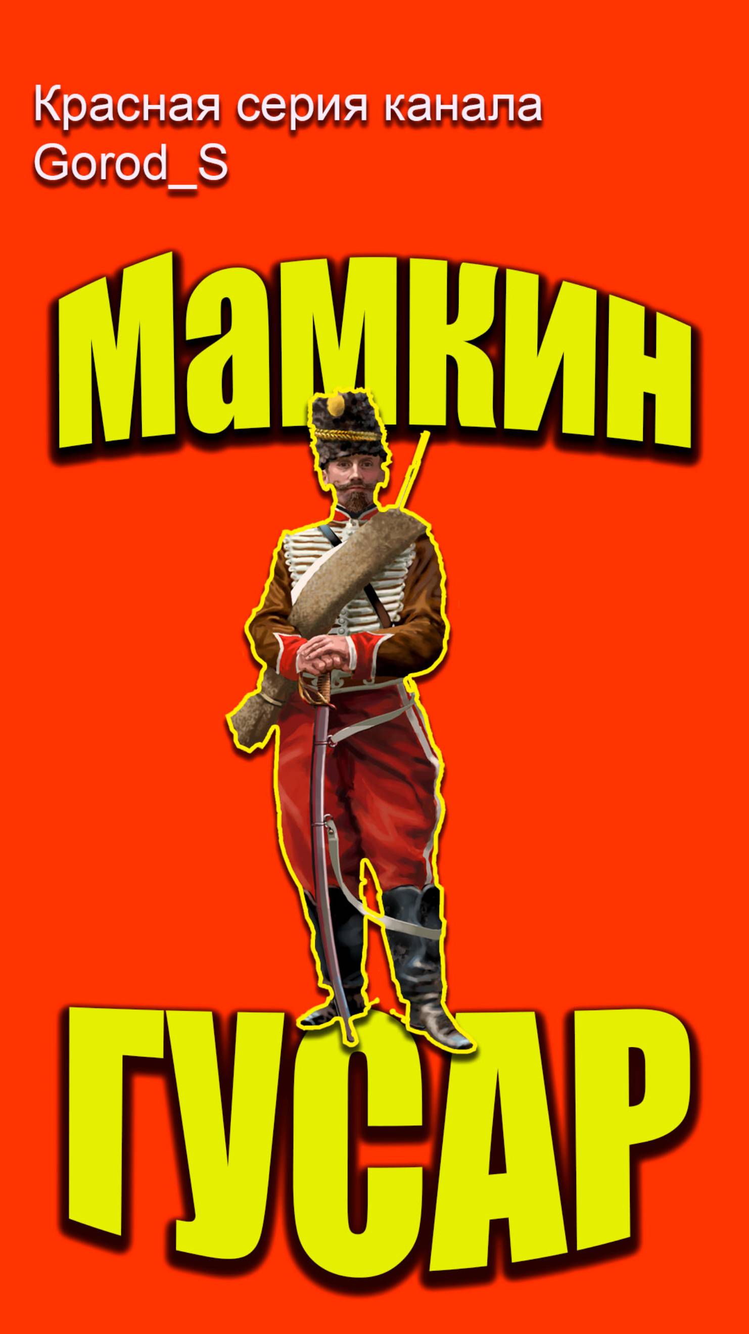 Мамкин ГУСАР #shorts