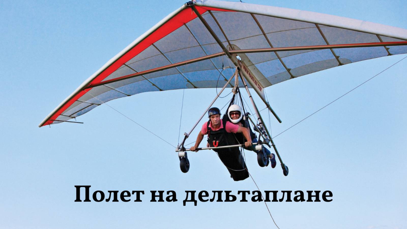 Полет на дельтаплане.  #спорт #полет #дельтаплан