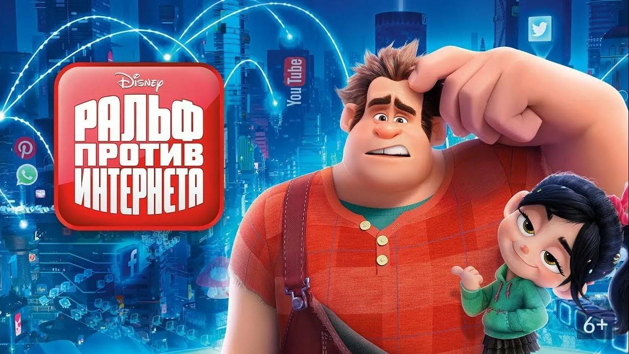 Дублированный трейлер _Ральф против интернета_