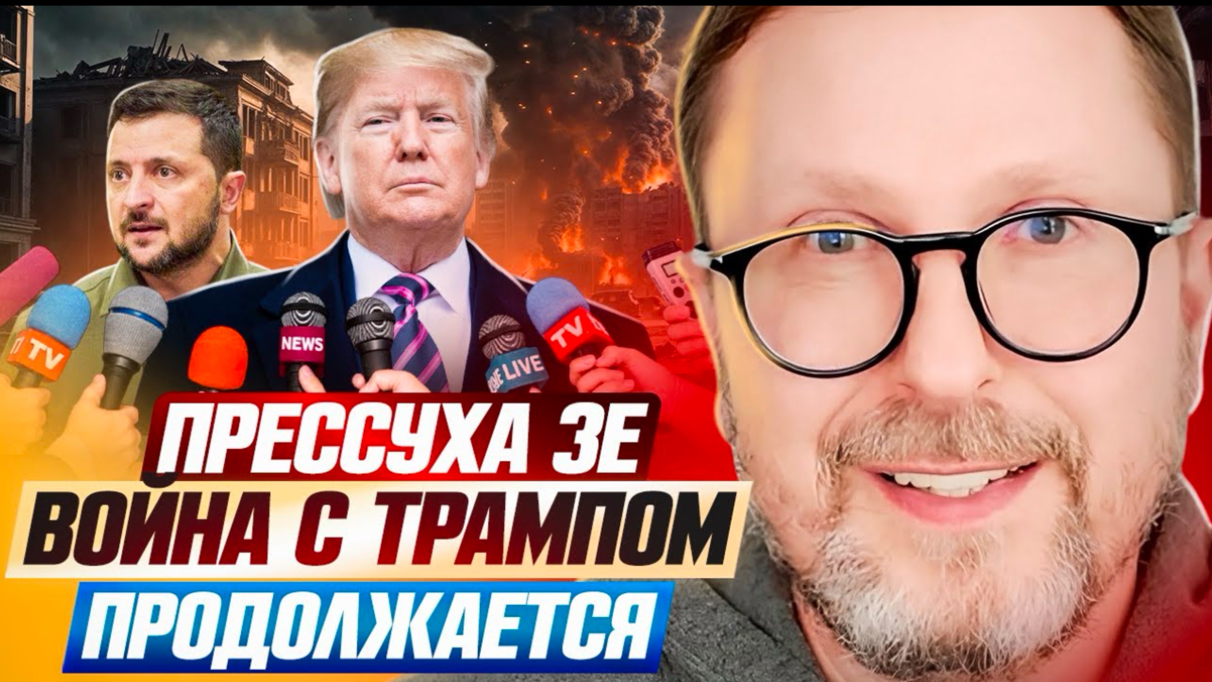 Война с Трампом продолжается…