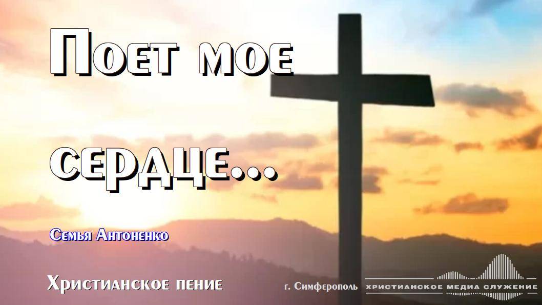 Поёт мое сердце... | Христианское произведение