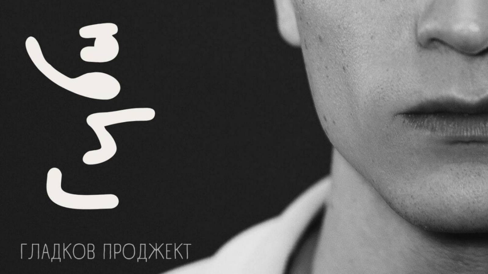 Премьера! Гладков Проджект - ГУБЫ (2025)