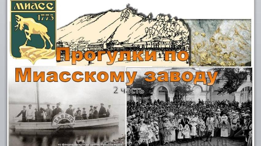 Прогулка по Миассу - 2 часть