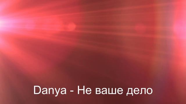 Danya - Не ваше дело