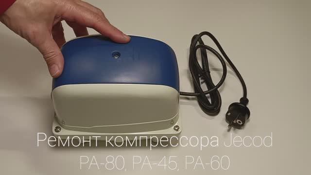 Ремонт компрессора Jecod Pa-80