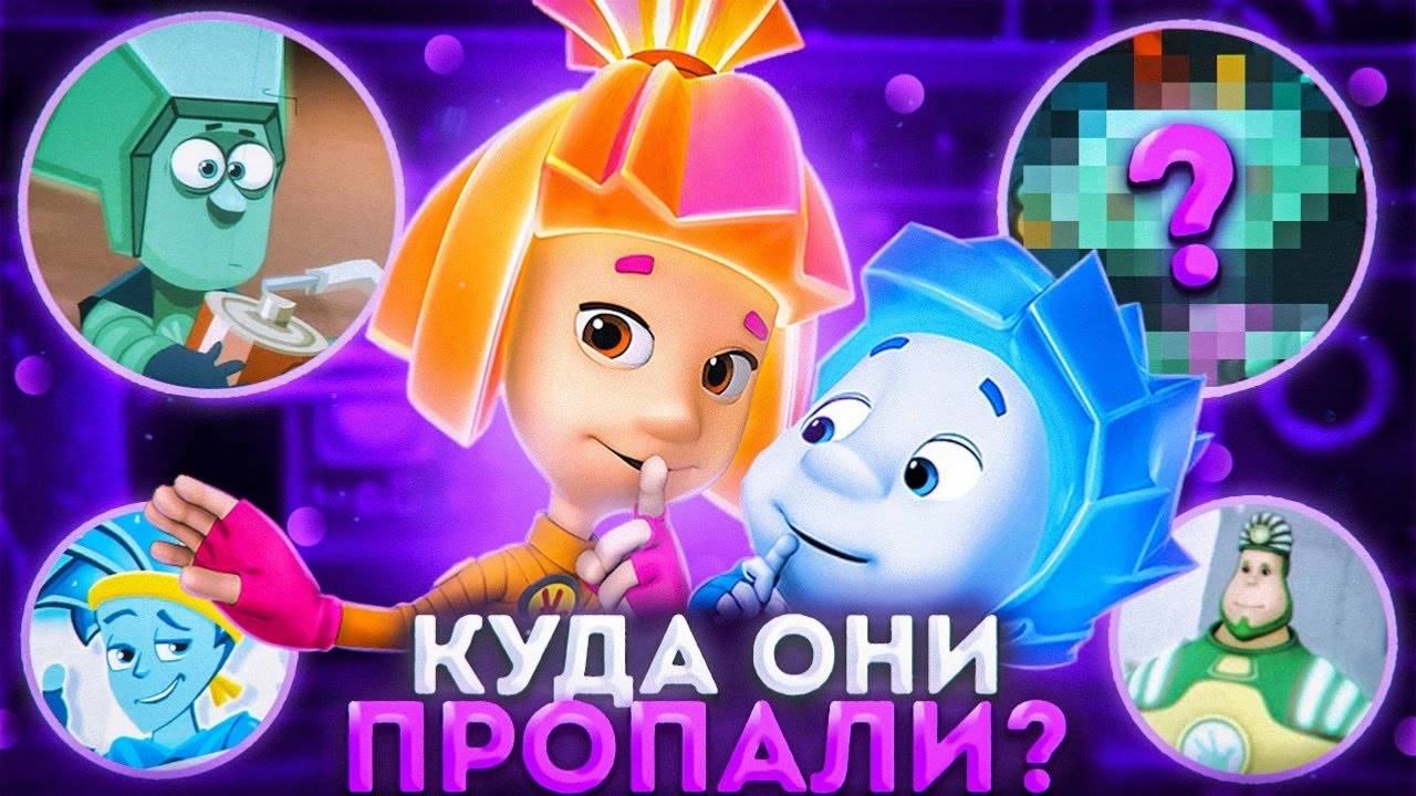 ПРОПАВШИЕ ПЕРСОНАЖИ ФИКСИКИ 😱