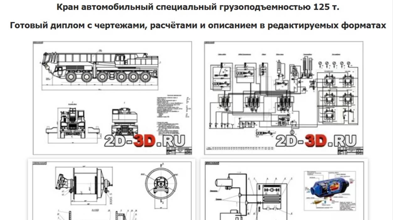 Дипломный проект Кран автомобильный специальный грузоподъемностью 125 т.