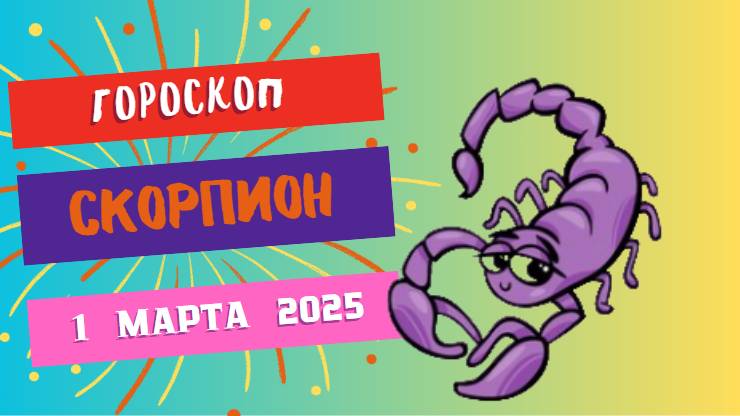 ♏ Гороскоп на сегодня, 1 марта. Скорпион  – Интуиция не подведет! 🦂