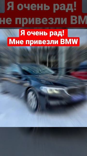Мне привезли BMW 520d! Я очень рад