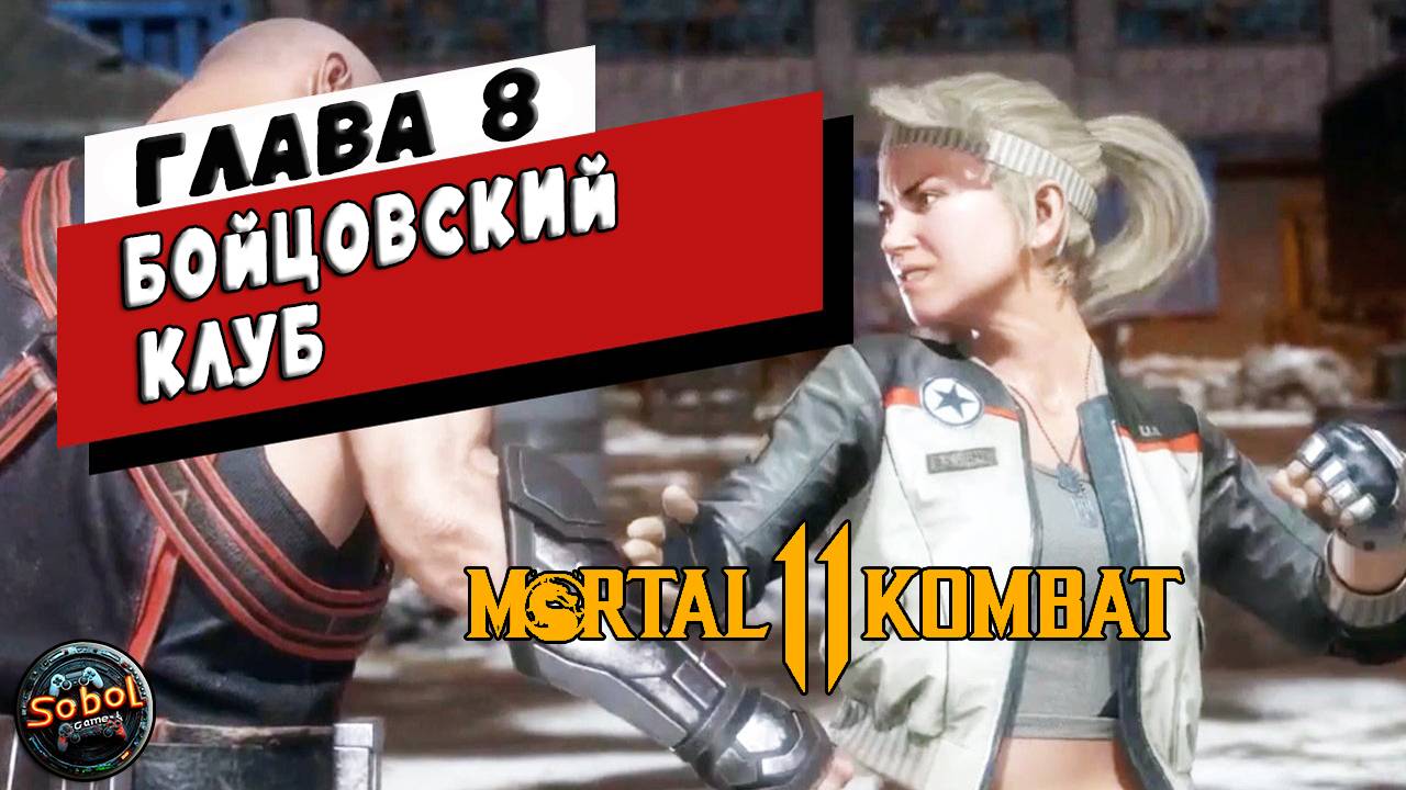 Прохождение режима истории Mortal Kombat 11 | Глава 8: Бойцовский клуб | Соня Блейд