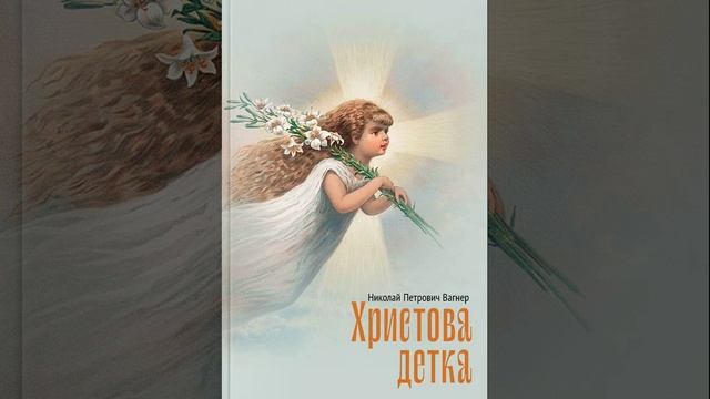 Христова детка. Сказку Николая Вагнера. Краткий пересказ.