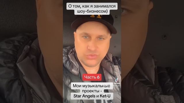 О том, как я занимался шоу-бизнесом) Часть 6Мои музыкальные проекты - Star Angels и Ket-U #шоубизне