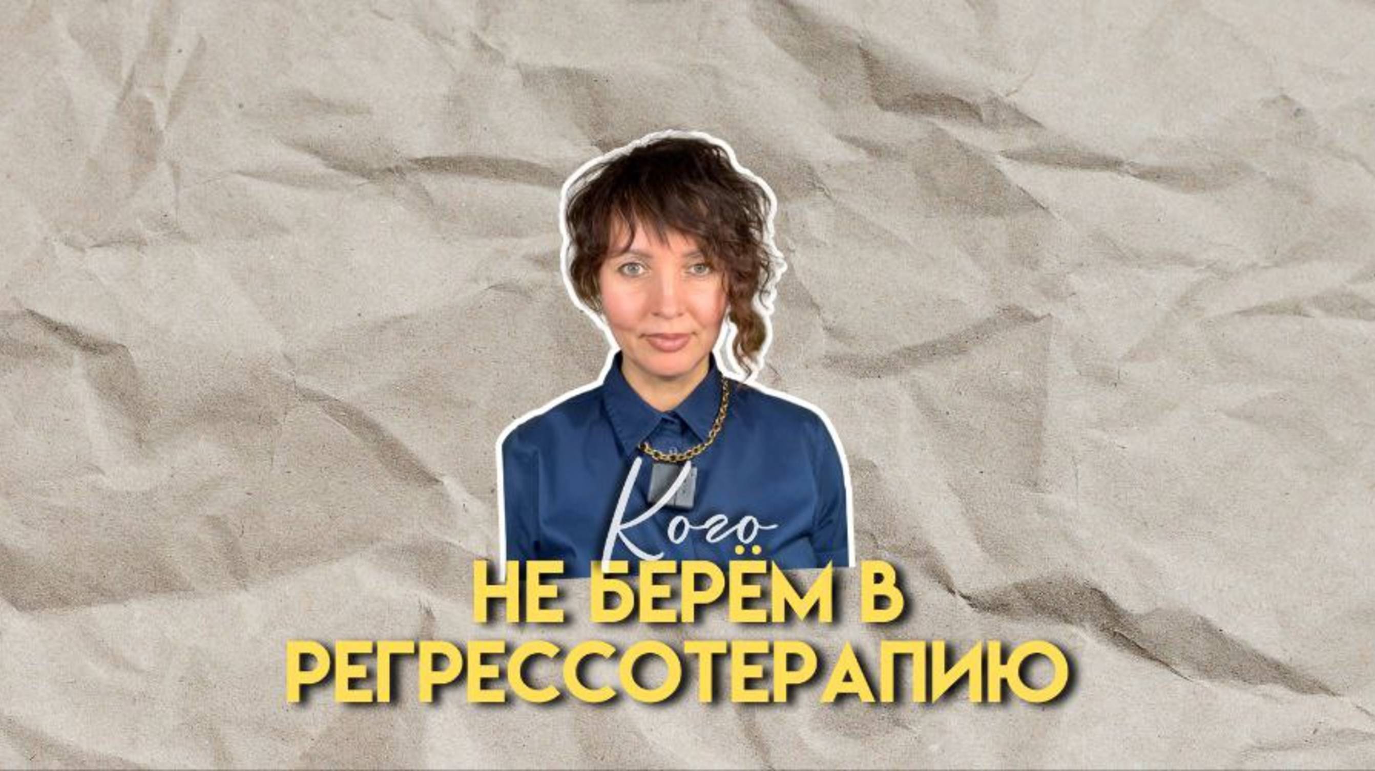 Кого не берем в регресотерапию?