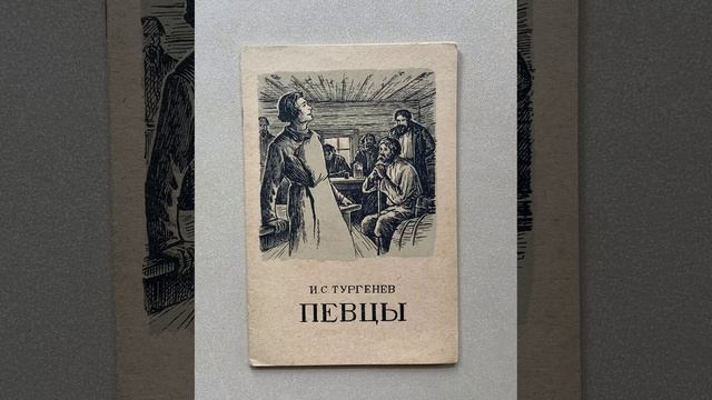 Певцы. Рассказ Ивана Тургенева. Краткий пересказ.