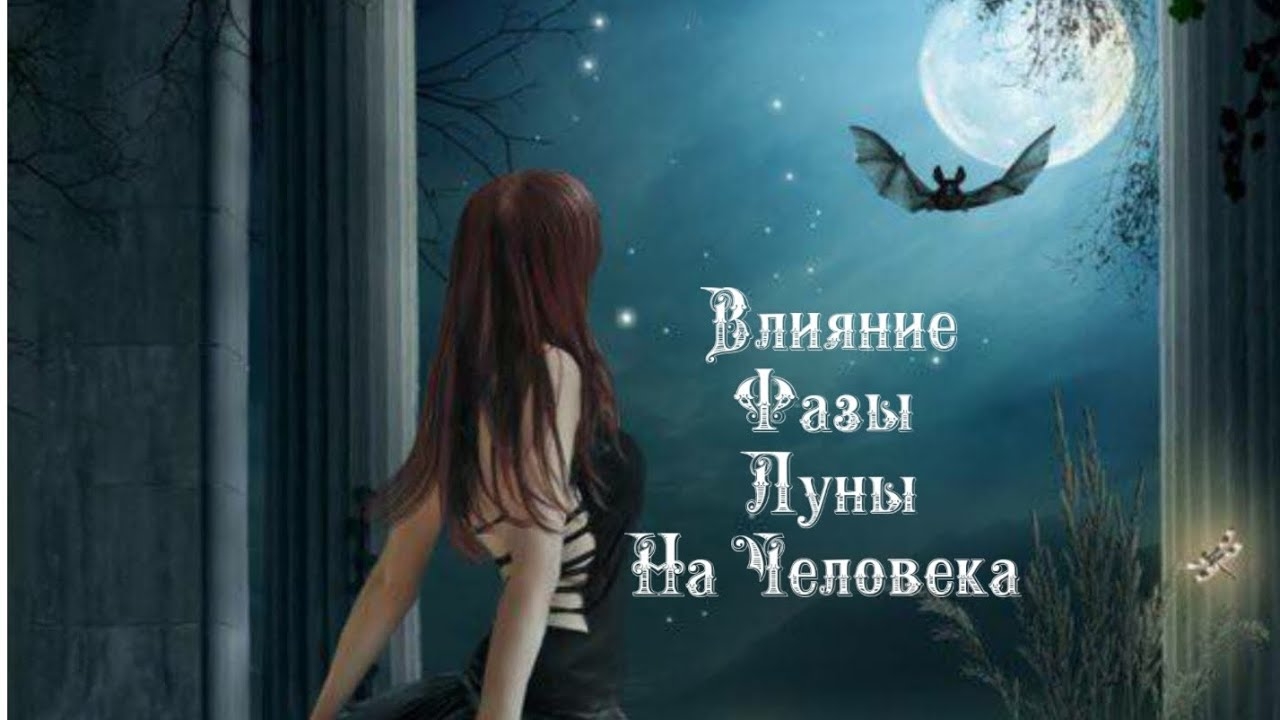Влияние Фазы Луны на человека 2️⃣8️⃣ Февраля 2️⃣0️⃣2️⃣5️⃣ 🌒🌓🌔🌕🌖🌗🌘🌙🌛🌜🌝