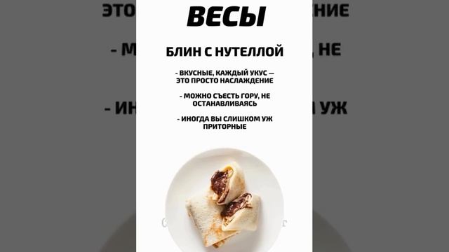 Гороскоп блинов, какой интересный и аппетитный, всём вкусного завтрака      #рутуб #блины #масленица
