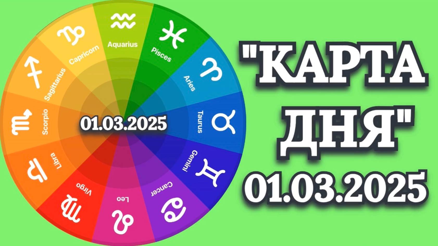"КАРТА ДНЯ" на 01.03.2025 (карты Таро)!!!