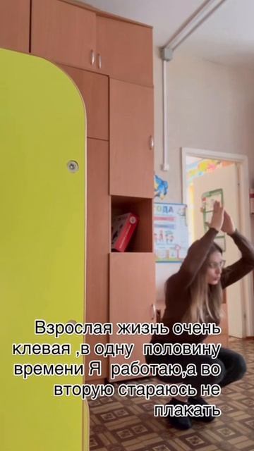 взрослая жизнь