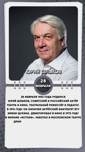 28 февраля 1953 года родился Юрий Шлыков, советский и российский актёр театра и кино