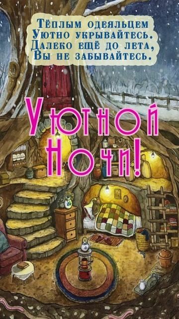 Открытка на ночь