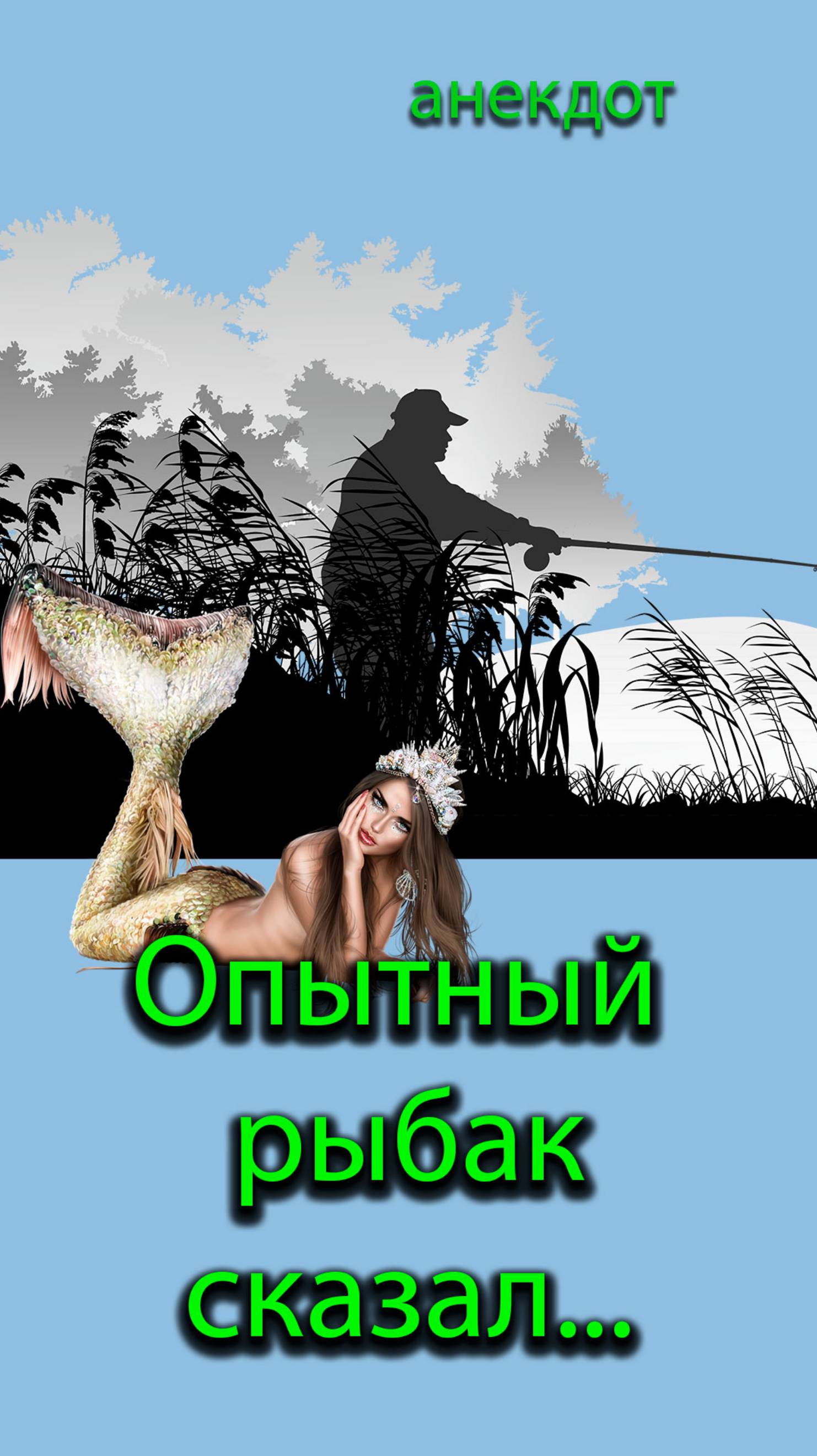 Опытный рыбак сказал #Shorts
