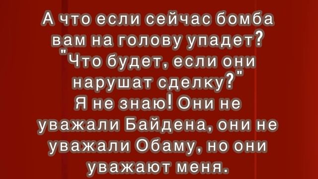 Трамп — взорвался после вопроса «что если Россия нарушит сделку?»: