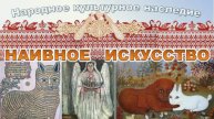 Наивное искусство. Пробуди в себе талант