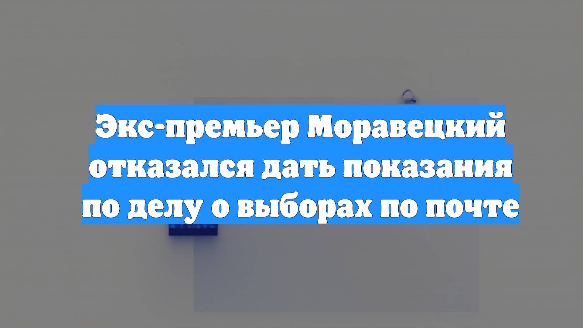 Экс-премьер Моравецкий отказался дать показания по делу о выборах по почте