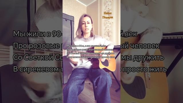 Мы жили в 90-х
Стихи : Владимир Курочкин
Музыка, исп: Наиля Подарок