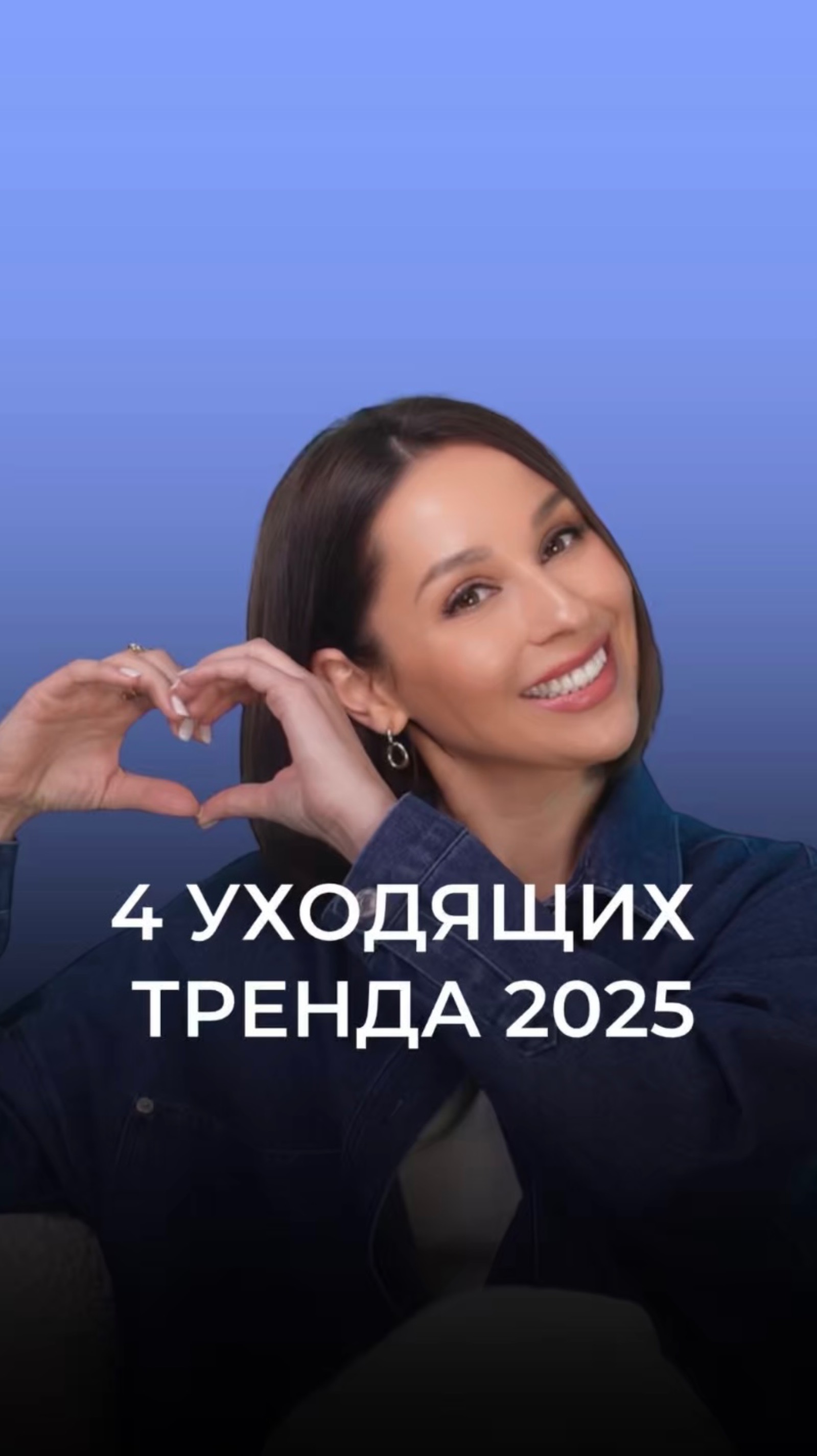 4 уходящих тренда 2025 🤔