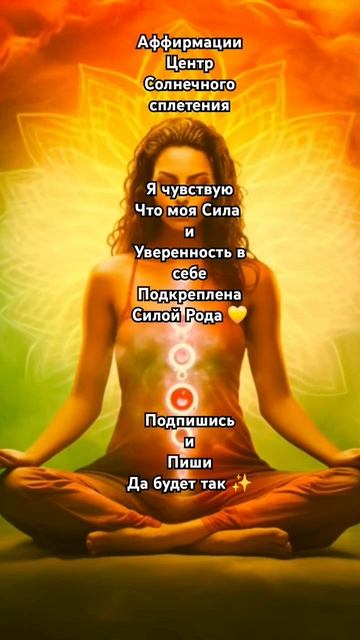 Аффирмации Центр Солнечного Сплетения 💛 Подпишись ✨️