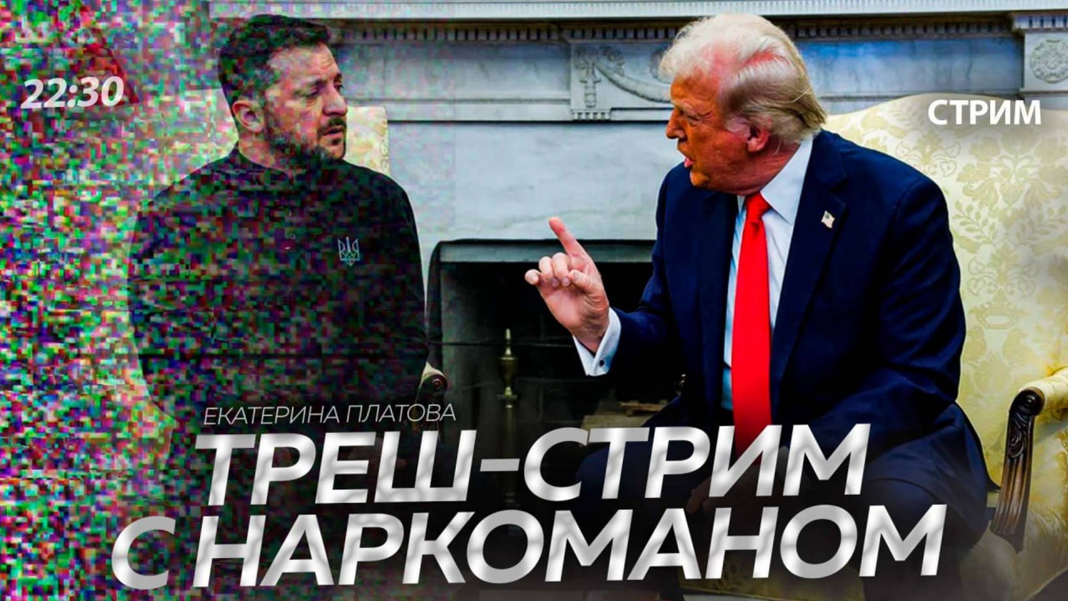 Переговоры Зеленского и Трампа [СТРИМ в 22:30. Екатерина Платова]