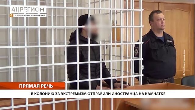 В КОЛОНИЮ ЗА ЭКСТРЕМИЗМ ОТПРАВИЛИ ИНОСТРАНЦА НА КАМЧАТКЕ • ПРЯМАЯ РЕЧЬ