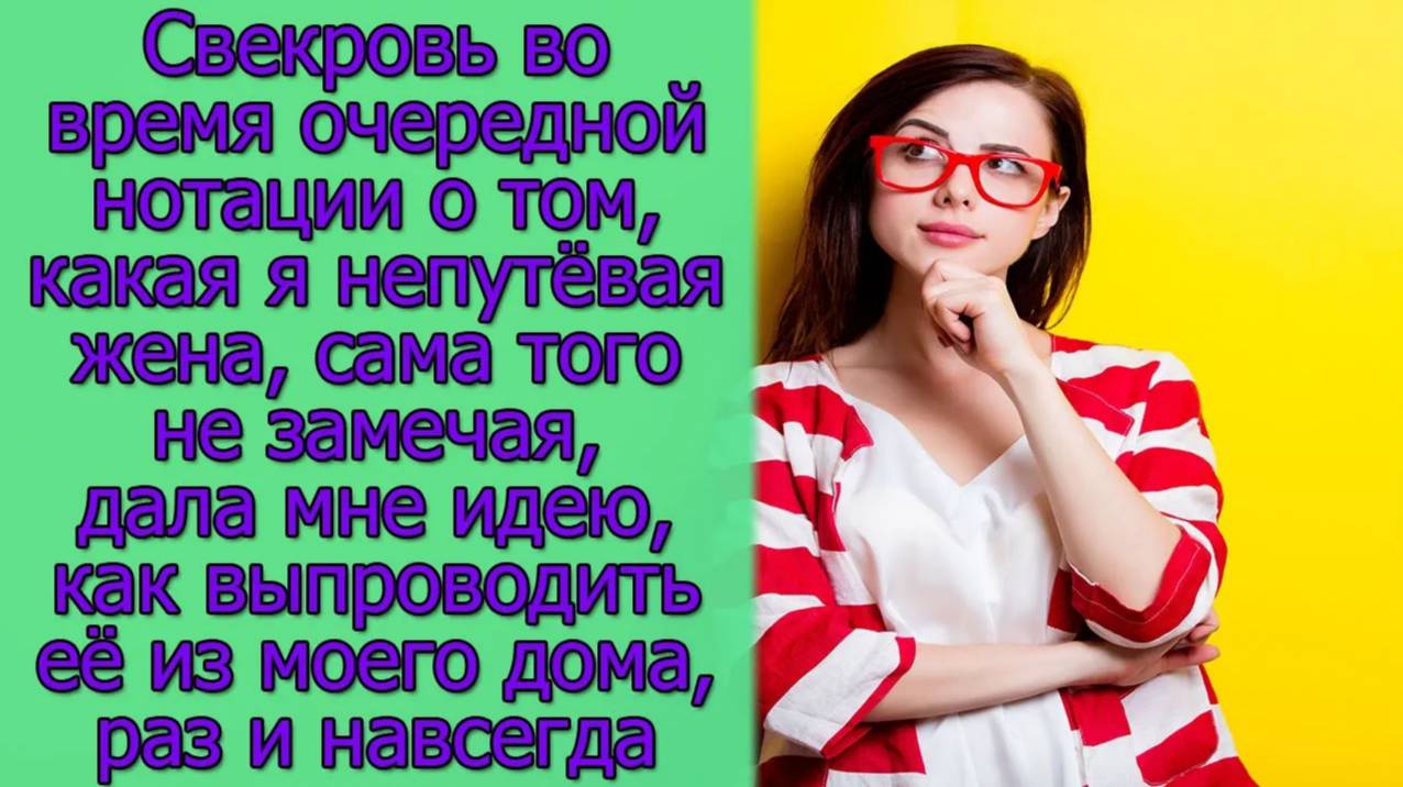 Свекровь вовремя очередной нотации о том,какая я непутёвая жена, сама того не замечая,дала мне идею