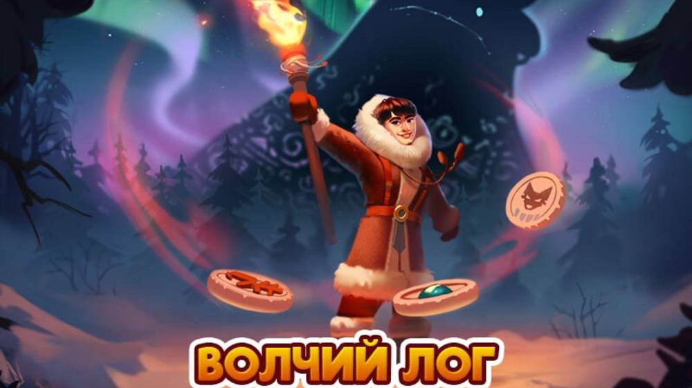 Волчий лог. Клондайк