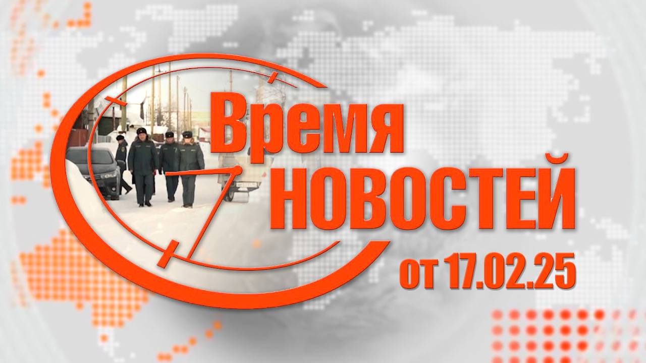 Время новостей от 17.02.25