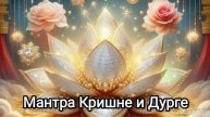 МАНТРА КРИШНЕ и ДУРГЕ ✨ Наделяет Духовной Силой 💙 Даёт Импульс Для Свершения Глобальных изменений