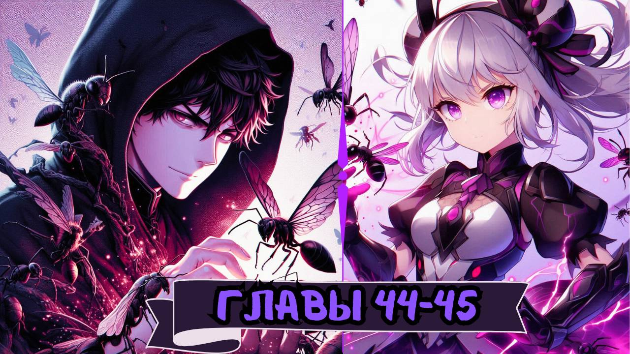 Повелитель Насекомых / Озвучка Манги / Глава 44-45