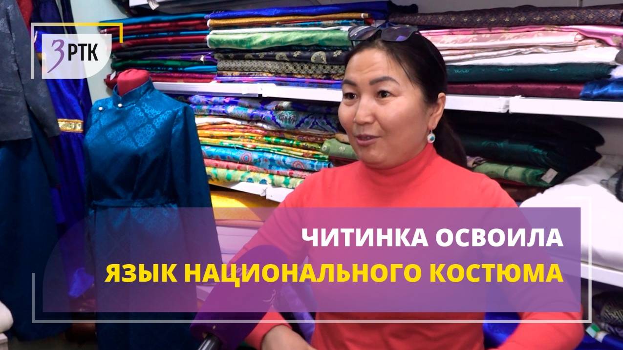 Читинка освоила язык национального костюма