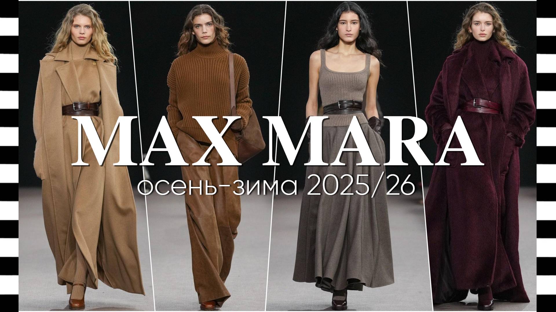 ✔️ MAX MARA коллекция осень-зима 2025/26: вещи, которые вам просто необходимы